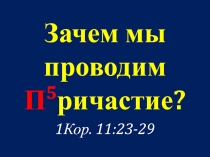 Зачем мы проводим П 5 ричастие?