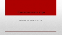 Имитационная игра