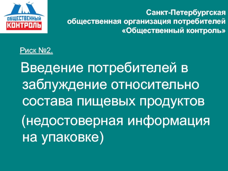 Компания потребитель. Введение в заблуждение потребителя. Общественные организации потребителей. Статья о введении в заблуждение потребителя. Права потребителя Введение в заблуждение.