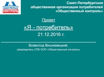 Санкт-Петербургская общественная организация потребителей Общественный