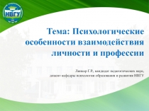 Тема: Психологические особенности взаимодействия личности и профессии Линкер