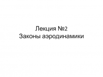 Лекция №2 Законы аэродинамики