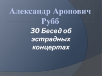 Александр Аронович Рубб