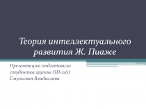 Теория интеллектуального развития Ж. Пиаже