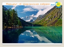 Маршрут К Шавлинским озёрам