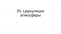 Л5. Циркуляция атмосферы