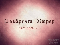 Работу выполнила
Студентка МАГУ
Группы БДИЗ1
Сугакова Арина
1471-1528 гг