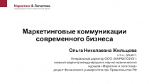 Маркетинговые коммуникации современного бизнеса