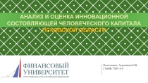 АНАЛИЗ И ОЦЕНКА ИННОВАЦИОННОЙ СОСТОВЛЯЮЩЕЙ ЧЕЛОВЕЧЕСКОГО КАПИТАЛА ПСКОВСКОЙ