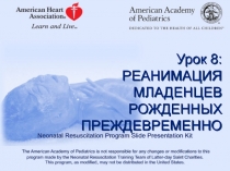 Урок 8:
РЕАНИМАЦИЯ МЛАДЕНЦЕВ РОЖДЕННЫХ ПРЕЖДЕВРЕМЕННО
Neonatal Resuscitation