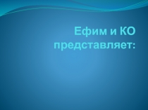 Ефим и КО представляет: