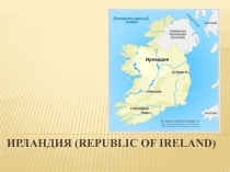 Ирландия (Republic of Ireland)