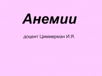 Анемии доцент Циммерман И.Я