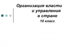 Организация власти и управления в стране 10 класс