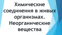 Химические соединения в живых организмах. Неорганические вещества