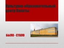 Культурно-образовательный центр Палаты