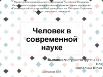 Человек в современной науке