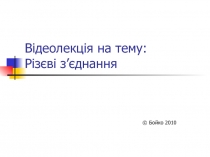 Відеолекція на тему: Різєві з ’ єднання