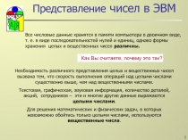 Представление чисел в ЭВМ