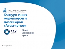 Конкурс юных модельеров и дизайнеров Атом-кутюр