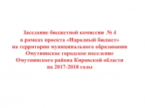Заседание бюджетной комиссии № 4 в рамках проекта Народный бюджет на