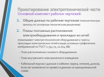 Проектирование электротехнической части