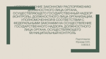 Неповиновение законному распоряжению должностного лица органа, осуществляющего