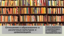 Отношение к образованию в различных культурах и цивилизациях
