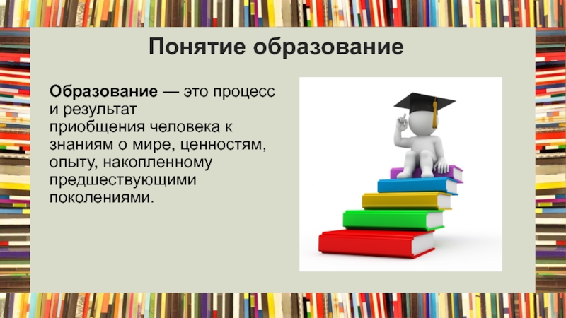 Приобщение к знаниям. Это процесс и результат приобщения человека к знаниям о мире. Приобщение человека к знаниям накопленным обществом. Образование это процесс получения знаний о мире приобщения.