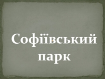 Софіївський
парк