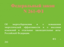 Об энергосбережении и о повышении энергетической эффективности и о внесении