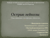 Острые лейкозы