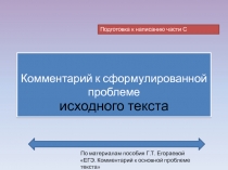 Комментарий к сформулированной проблеме