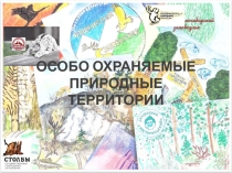 ОСОБО ОХРАНЯЕМЫЕ ПРИРОДНЫЕ ТЕРРИТОРИИ