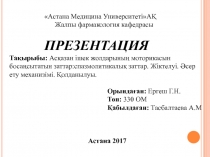 Астана Медицина УниверситетіАҚ
Жалпы фармакология