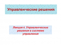 Управленческие решения