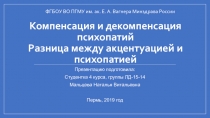 Компенсация и декомпенсация психопатий
Разница между акцентуацией и психопатией