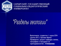 Выполнила: студентка 1 курса ЕГФ группы БГ11 Орлова Ирина
Проверила: доцент