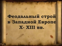 Феодальный строй в Западной Европе X- XIII вв
