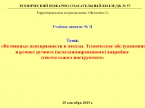 Тема:
Возможные неисправности и отказы. Техническое обслуживание и ремонт