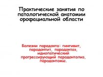 Болезни пародонта: гингивит, пародонтит, пародонтоз, идиопатический
