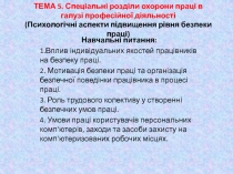 ТЕМА 5. Спеціальні розділи охорони праці в галузі професійної діяльності