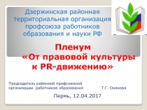 Пленум От правовой культуры к PR -движению