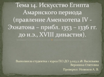 Тема 14. Искусство Египта Амарнского периода (правление Аменхотепа IV -