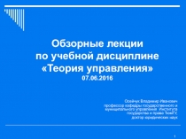 Обзорные лекции по учебной дисциплине Теория управления 07.06.2016