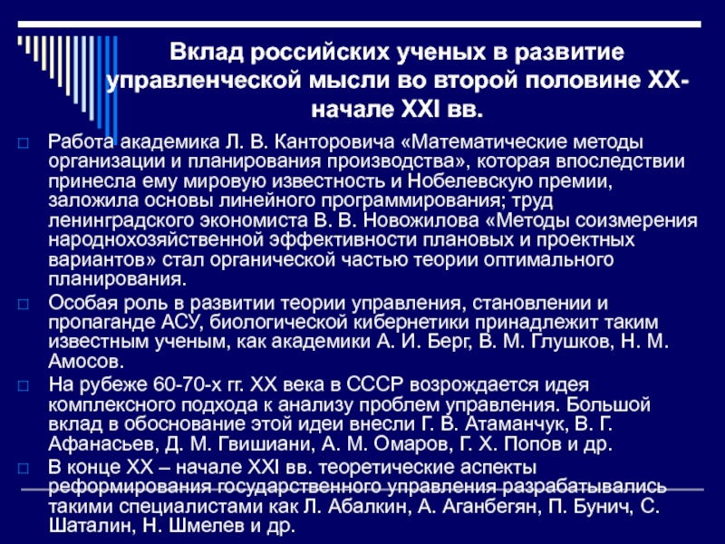 Российский вклад. Вклад российских ученых в развитие управленческой мысли. Управленческая мысль становление. Классификации направлений развития управленческой мысли. Факторы развития управленческой мысли.