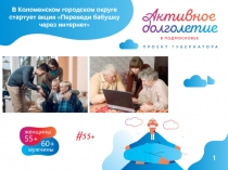 1
В Коломенском городском округе стартует акция Переведи бабушку через