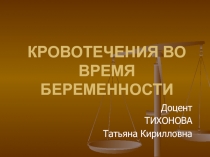 КРОВОТЕЧЕНИЯ ВО ВРЕМЯ БЕРЕМЕННОСТИ