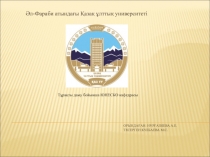 Орындаған: Нұрғазиева А.Е. Тесерген:Кулбаева М.С