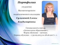 Портфолио студентки Магнитогорского педагогического колледжа Сулимовой Елены